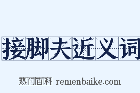 接脚夫近义词是什么意思的图片